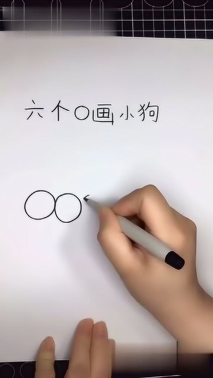 教你用六个"o"画出可爱的狗狗,只需几笔,手残党都能学会