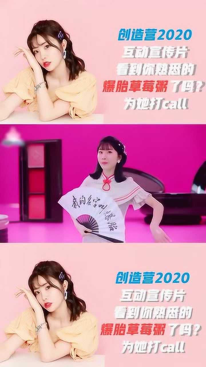 创造营2020爆胎草莓粥张馨文春暖花开奔你而来