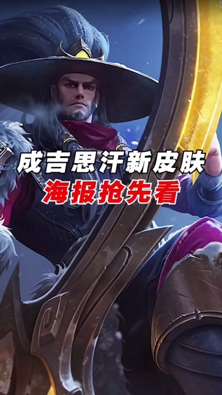 成吉思汗新皮肤海报抢先看正式服并无上线计划