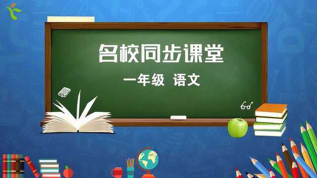 HN小学语文一年级下册 《识字7:操场上》第一课时