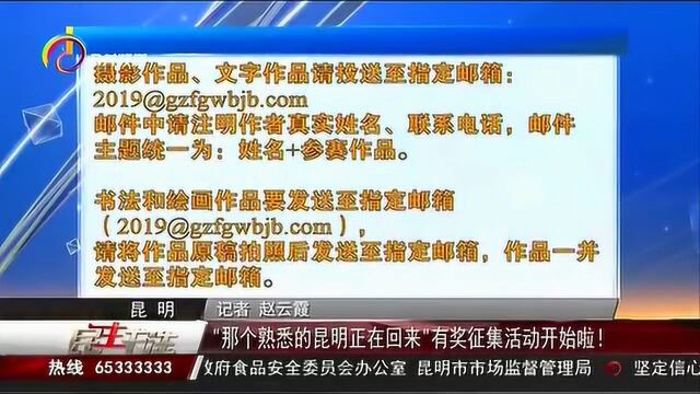 那个熟悉的昆明正在回来,有奖征集活动开始啦!