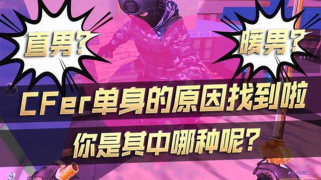 【CF】CFer单身的原因找到啦,你是其中哪种呢?