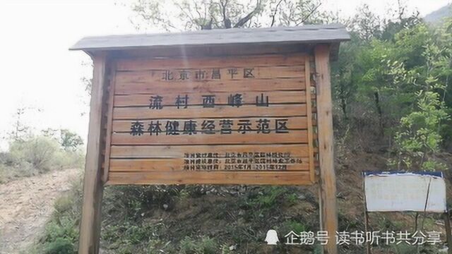 北京昌平流村西峰山