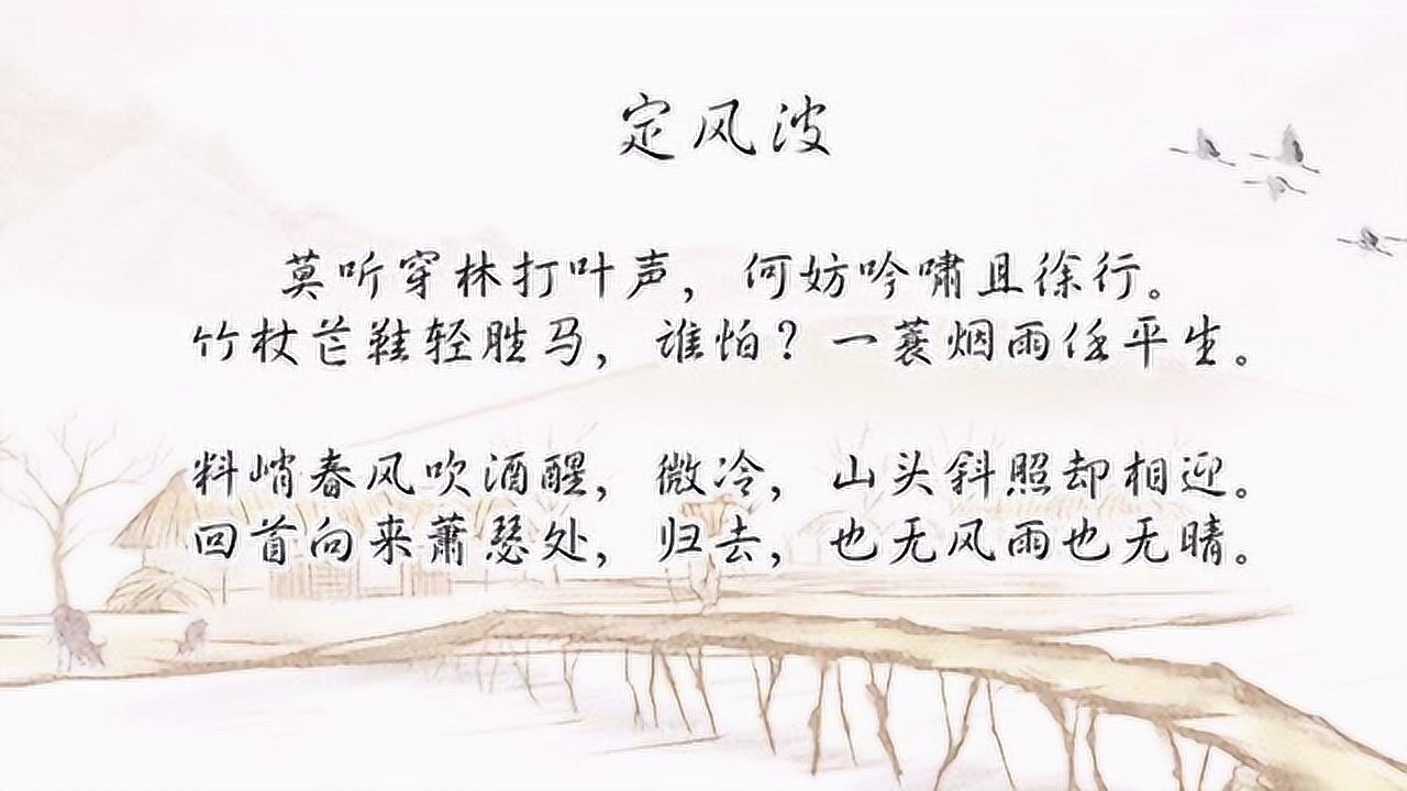 定风波苏轼原文 壁纸图片