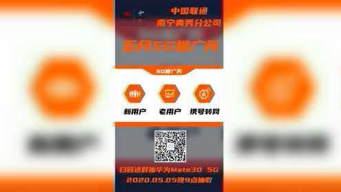 中国联通南宁青秀分公司五月5G推广月主推套餐