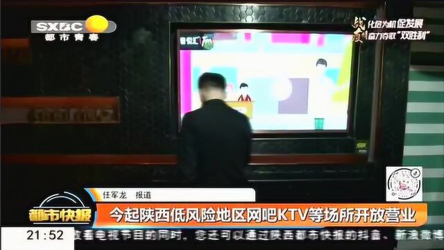 今起陕西低风险区,网吧KTV开放营业