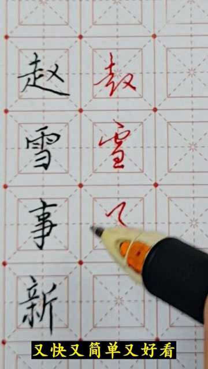 行书是我们平时写字用到的最多的字体,今天来教大家怎么写才好看_高清1080P在线观看平台_腾讯视频