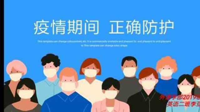 疫情期间 正确防护