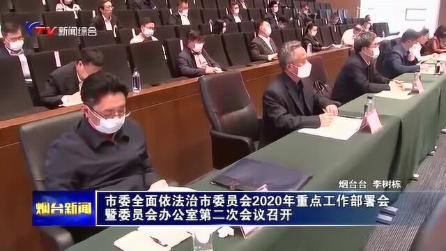 烟台市委全面依法治市委员会2020年工作部署会第二次召开