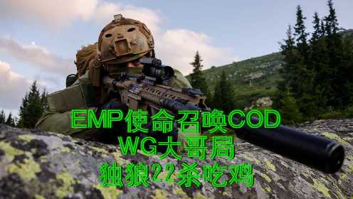 EMP使命召唤COD：WG大哥局，独狼22杀吃鸡