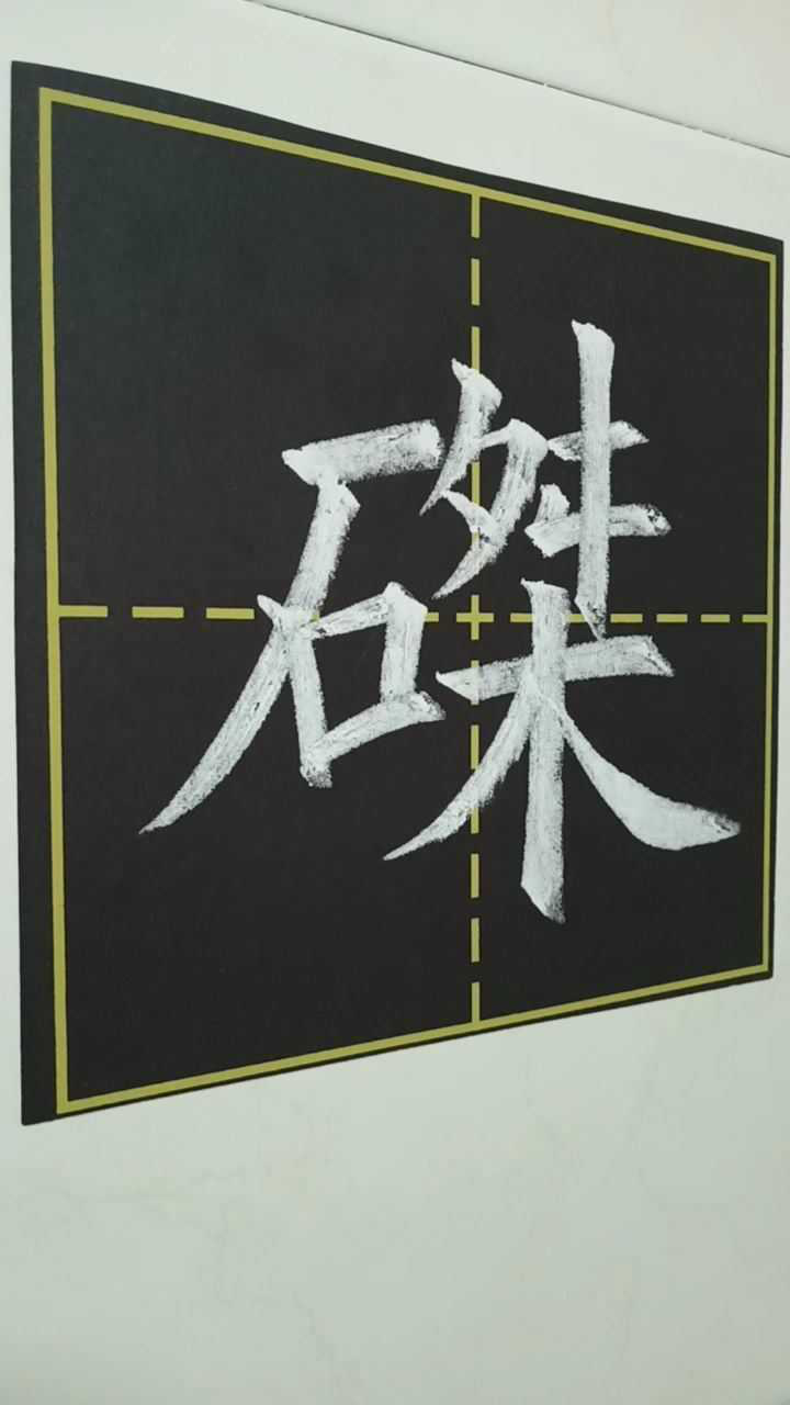 永字八法——磔zhé捺