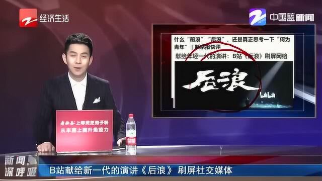 B站献给新一代的演讲《后浪》刷屏社交媒体 “后浪”一词一时成为热词