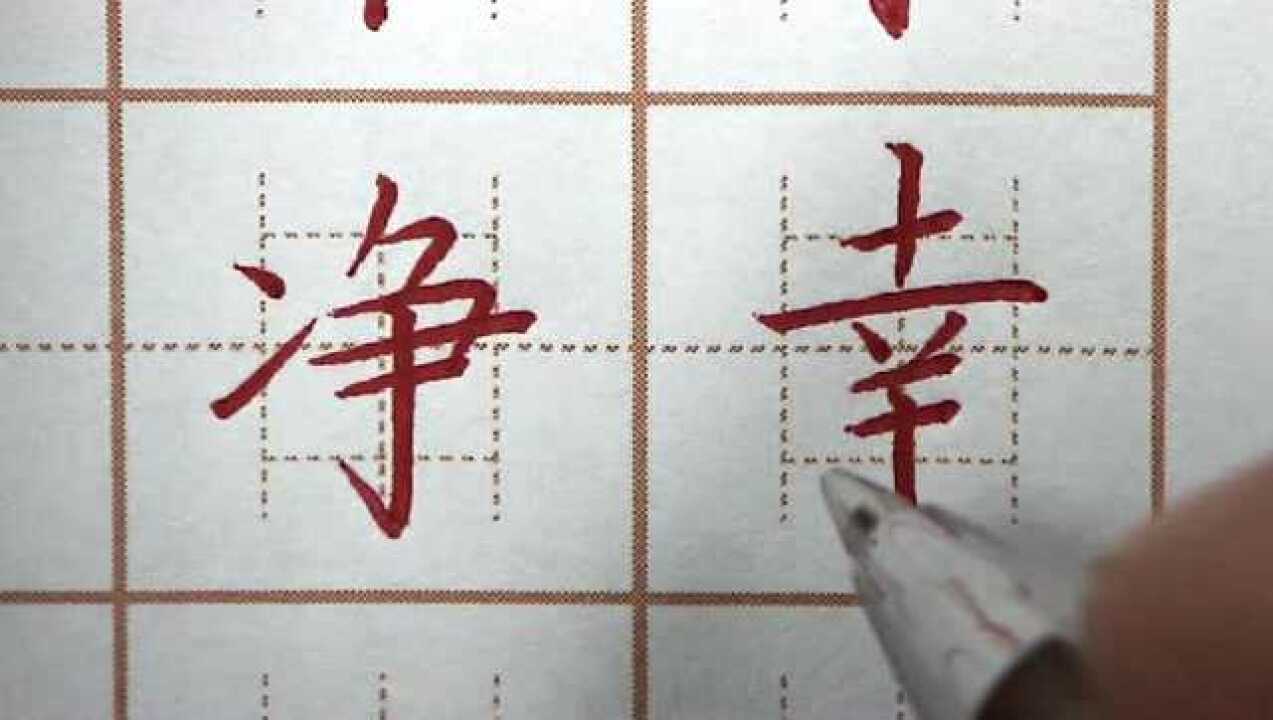 幸字上寬下窄書寫,二年級語文生字硬筆書法練字_騰訊視頻