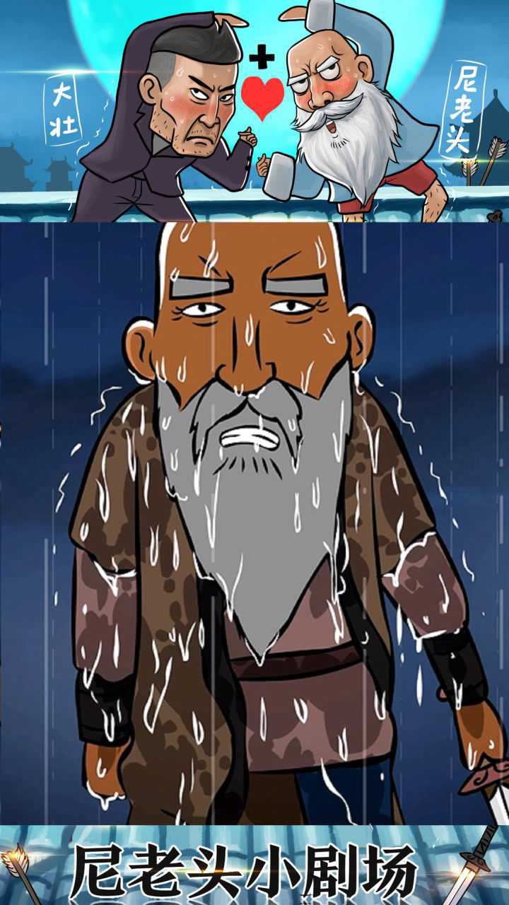 尼老头小剧场天下第一舍我其谁尼老头赢了比武却遭雷击