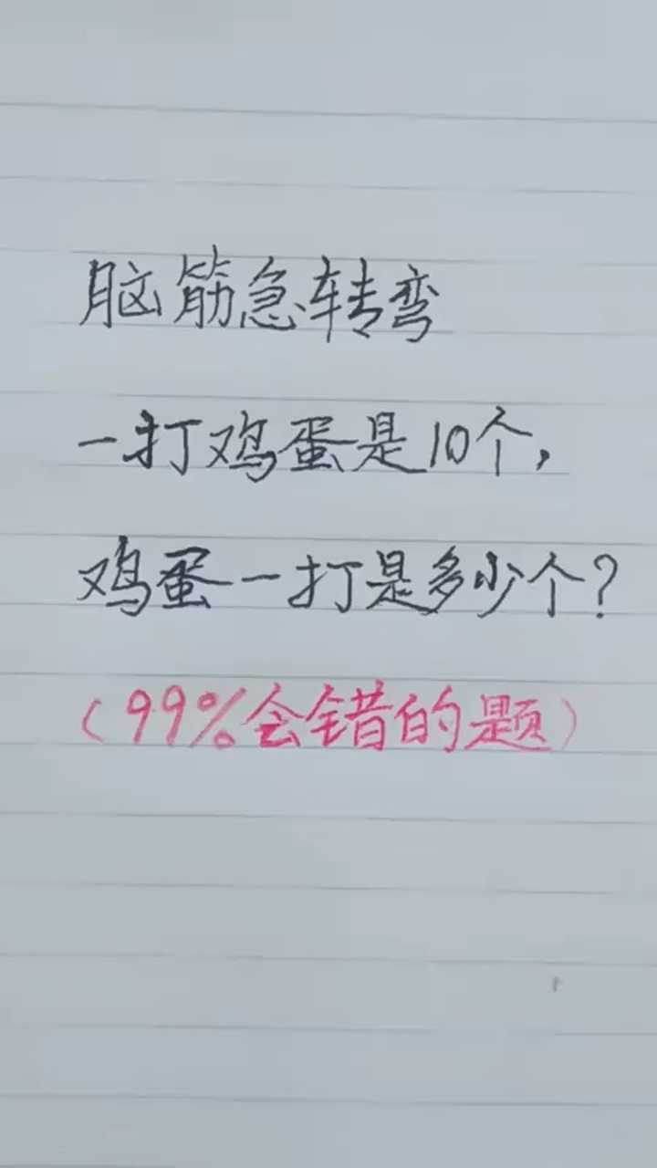 一打鸡蛋是十个,鸡蛋一打是多少个?你知道答案吗?_腾讯视频