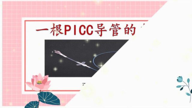 PICC导管维护