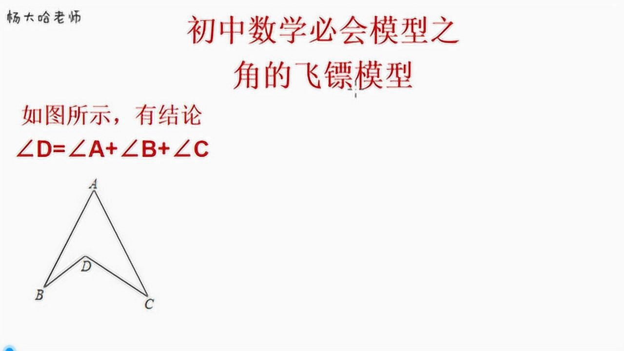 初中生必会数学几何模型之角的飞镖模型三种方法证明