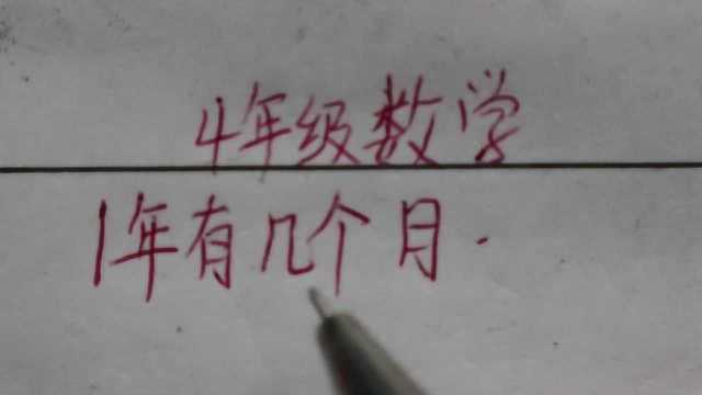 4年级数学:1年有几个月?100%的人回答是12个月