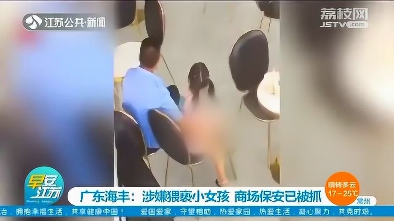 明目张胆！商场保安涉嫌猥亵小女孩搂抱亲吻并做出不雅动作！_高清