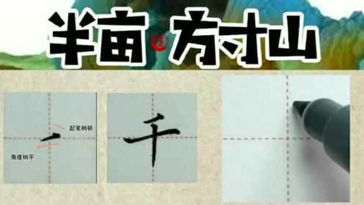 硬笔书法——短撇的写法_高清1080P在线观看平台_腾讯视频
