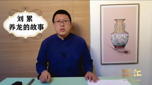 “刘”姓的起源,一个养龙人的故事.让郭郭讲给你听