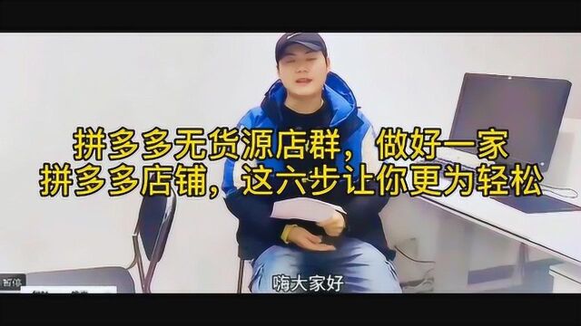 拼多多无货源店群,按照这个方法去做,让你月入5万