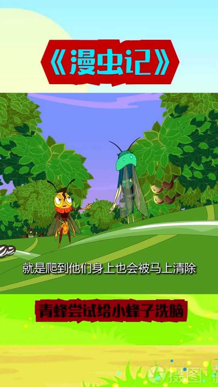 漫虫记:青蜂尝试给小蜂子洗脑!