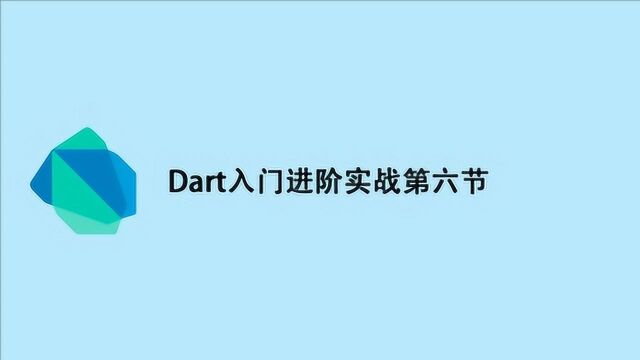 Dart入门进阶实战第六节:Dart集合类型ListSetMap详解