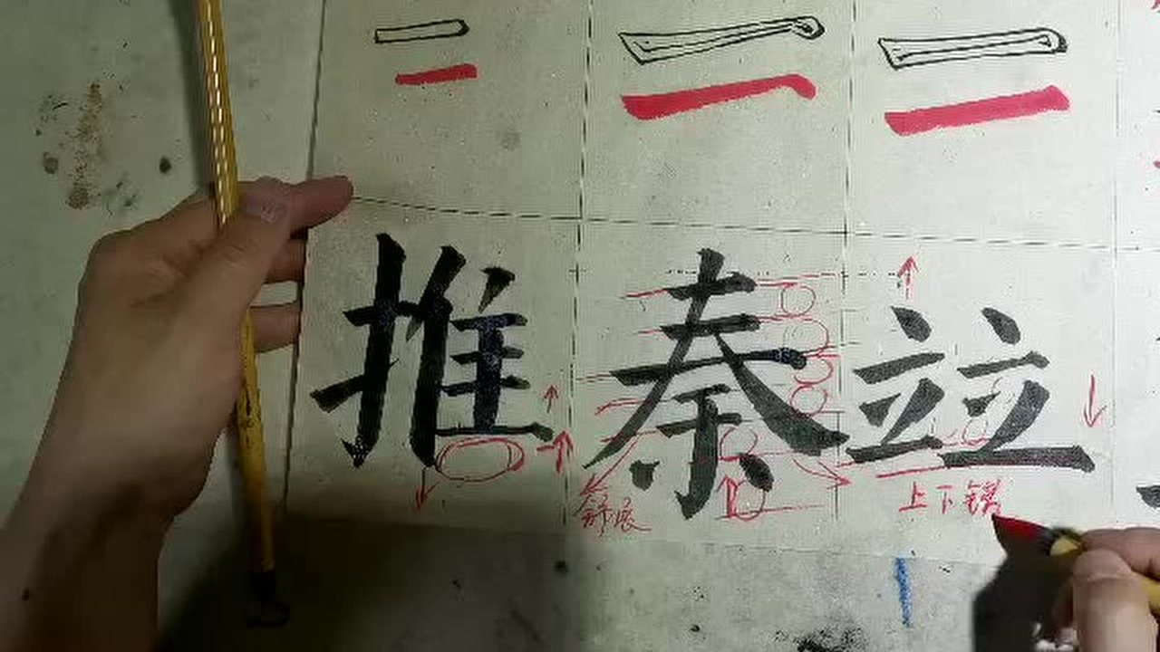 颜体楷书横的写法与相对应字的示范二