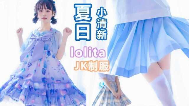 夏日裙裙“转圈圈”,小清新lolita&JK制服分享,猛男必看系列