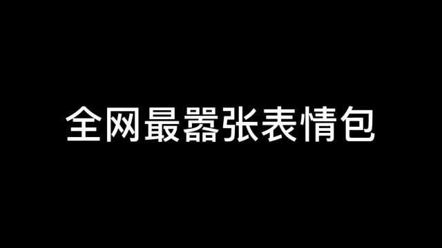 挑战全网最嚣张表情!!谁能打出比他还嚣张的,我认他做爸爸