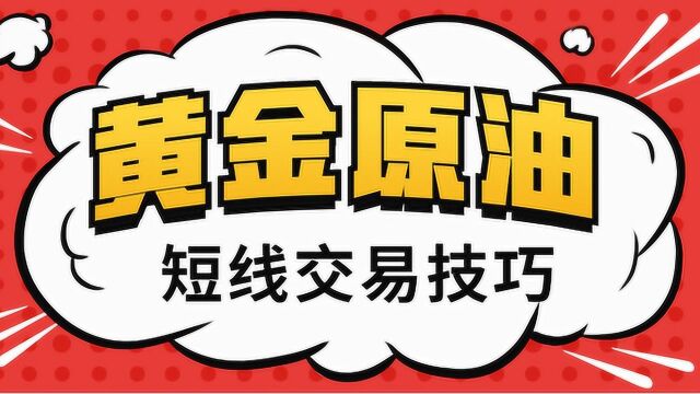 现货黄金白银原油外汇如何精通高概率的交易方法