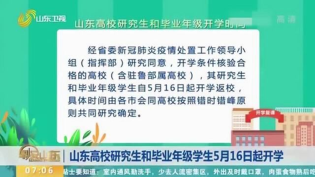 最新消息!山东高校研究生和毕业年级学生5月16日起开学