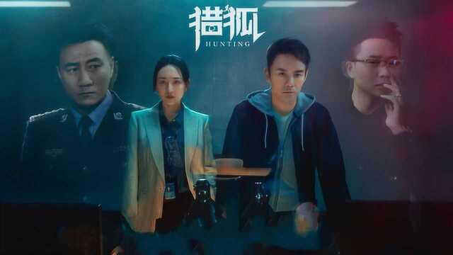 首部聚焦经侦警察的热播剧, 王凯王鸥联手饰演《猎狐》跨国破案