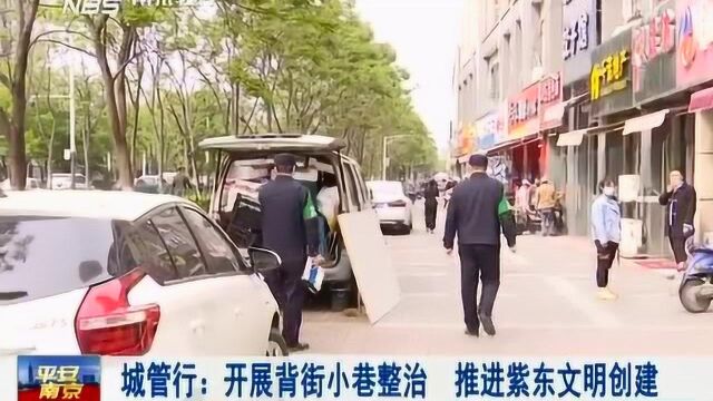 南京城管行:开展背街小巷整治 推进紫东文明创建