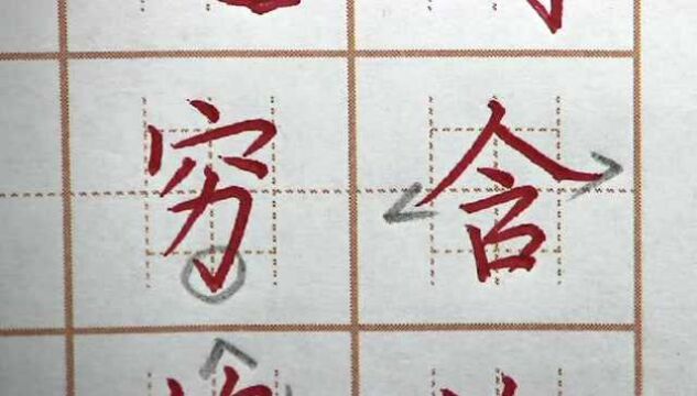 穷字上宽下收,含字人字头写舒展,二年级语文生字硬笔书法练字