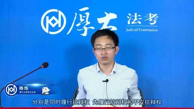 55.双务合同中的履行抗辩权2020厚大法考民法系统强化杨烁pc