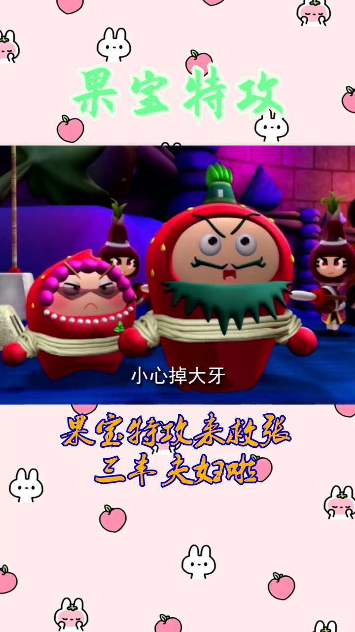 果宝特攻果宝特攻来救张三丰夫妇啦