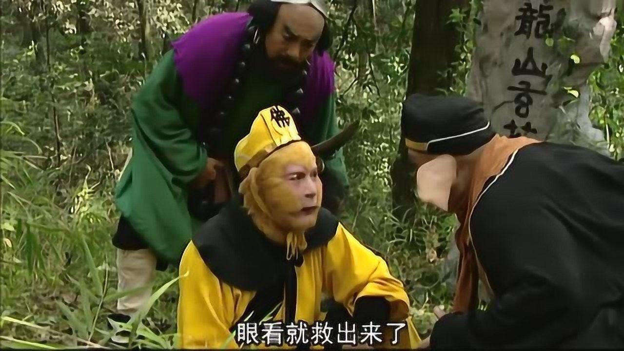 西游记续集眼看悟空就救出师傅不料被妖怪发现抓了回去悟空很气愤
