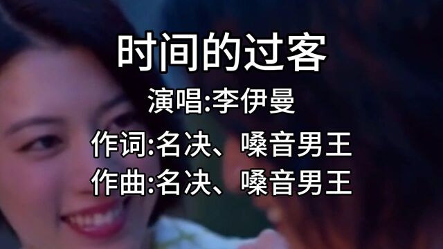 李伊曼《时间的过客》,火爆抖音的歌曲