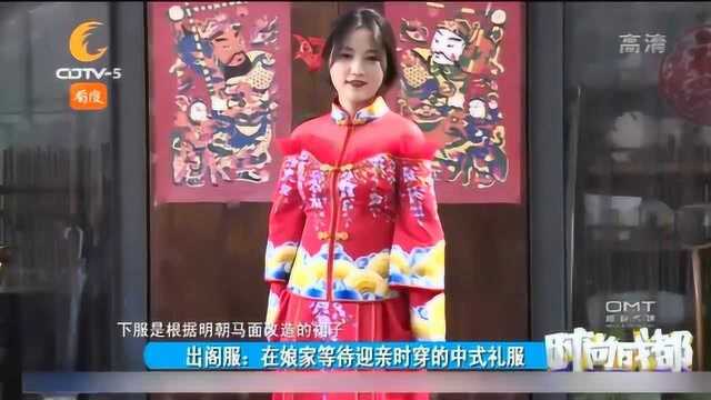 出阁服是中式婚嫁礼服的一种,在娘家等待迎亲时穿的礼服