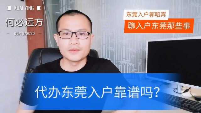 找人帮忙办理东莞入户靠谱吗?怎么分辨?