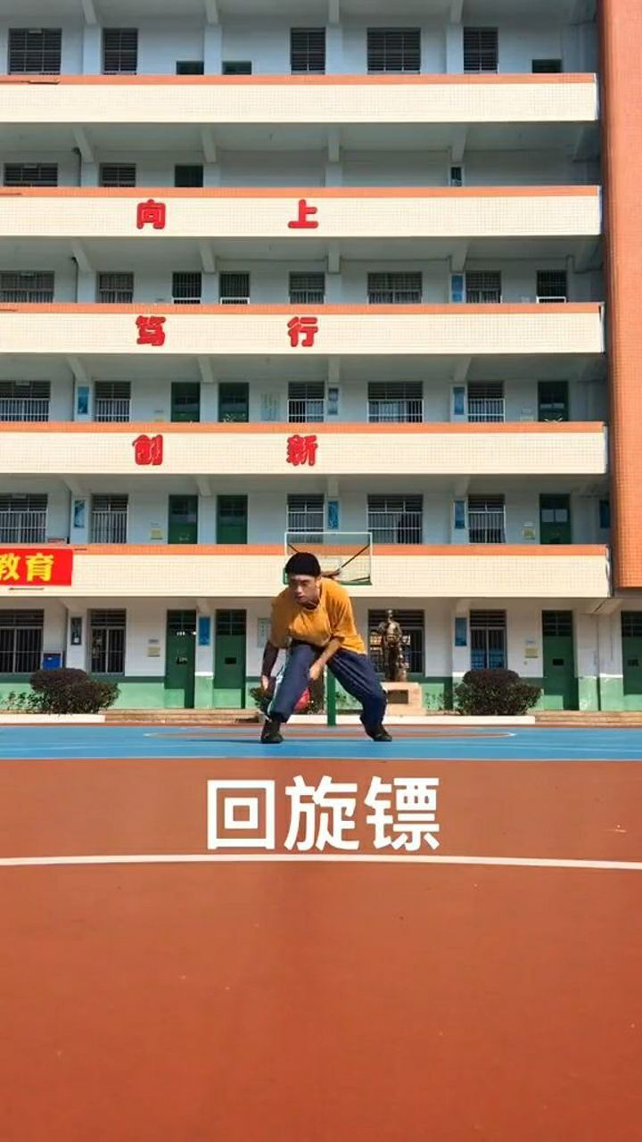 回旋镖 街球史上最具有代表性的动作之一!