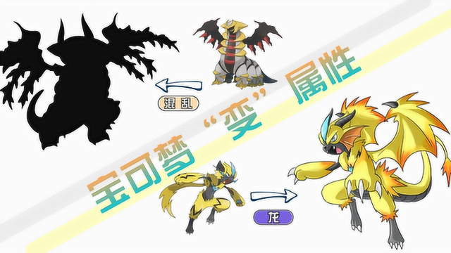 神奇宝贝骑拉帝纳变混乱属性捷拉奥拉变龙属性都超霸气