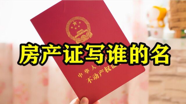 房产证上写两人的名字会更好?不一定!早点知道不吃亏