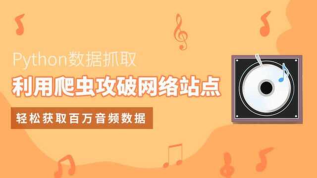 Python爬虫案例,音频抓取,自动创建文件夹存储数据