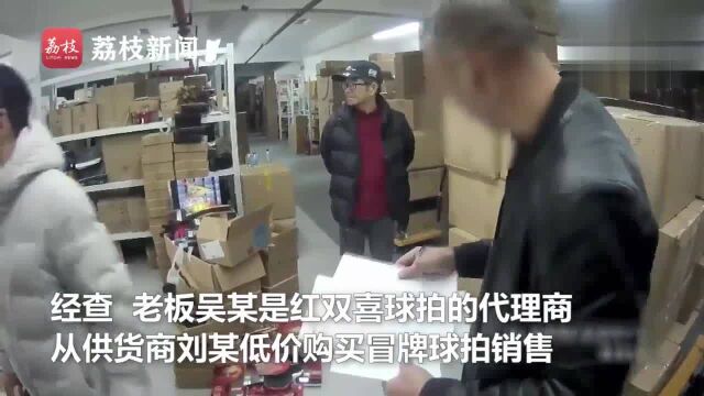 正规授权网店也卖假货!假“红双喜”球拍涉案200万元