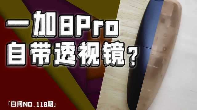 实测一加8Pro“透视镜” 手机断流大调查反馈「白问 NO.119期」