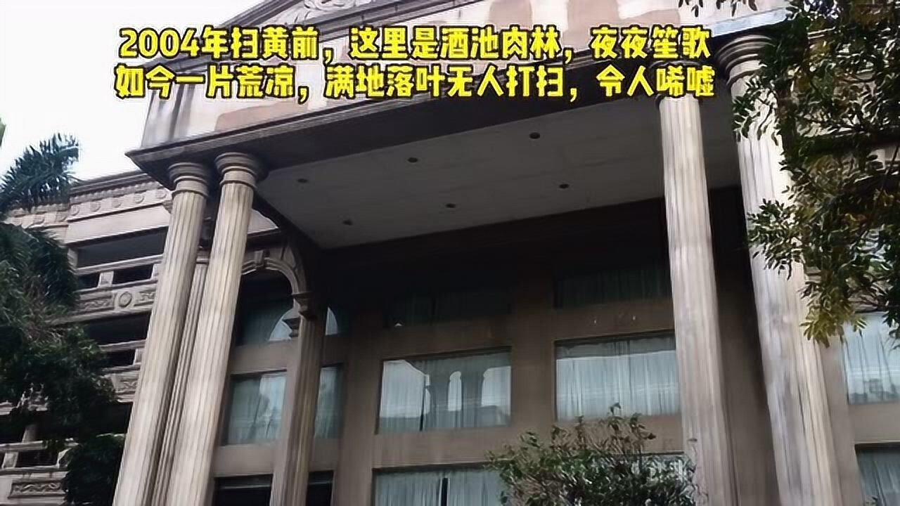 因涉黃被查封的東莞太子酒店曾經賓客如雲豪車滿院如今這般荒涼