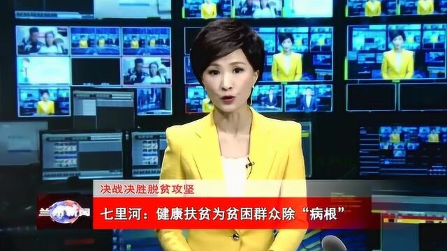 七里河区:健康扶贫为贫困群众除“病根”